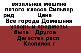 вязальная машина пятого класса Сильвер рид SK 280  › Цена ­ 30 000 - Все города Домашняя утварь и предметы быта » Другое   . Дагестан респ.,Каспийск г.